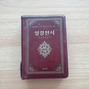 홀리바이블 성경전서 큰글자 찬송가 합본(개역한글)