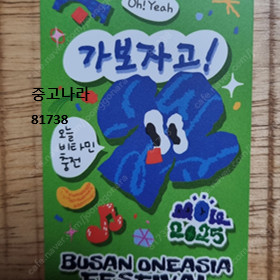 2025 부산 원아시아페스티벌 6/11 수 원가양도(택미포)