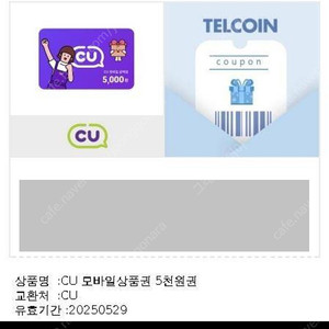CU 편의점 상품권 5천원 판매합니다