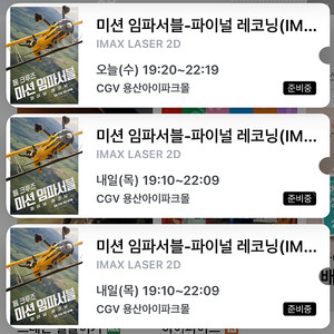 (자리공개, 할인)용산 아이맥스 미션 임파서블 ) 오늘 6/4(목) 19:10, 6/5(금) 22시 중블 명당 2연석, 용아맥, IMAX