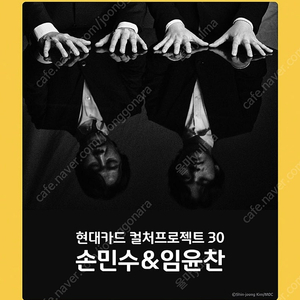 현대카드 컬처프로젝트 30 손민수＆임윤찬 7/15 예술의전당 1층 A구역 3열 2연석 1층 D구역 9열 2연석 현장발권
