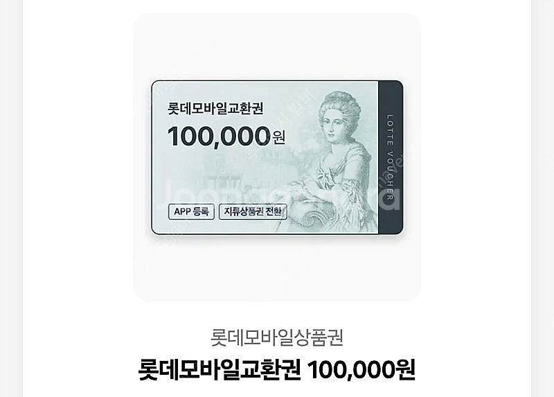 롯데 모바일 교환권 10만원--0