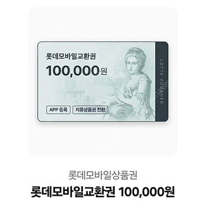 롯데 모바일 교환권 10만원