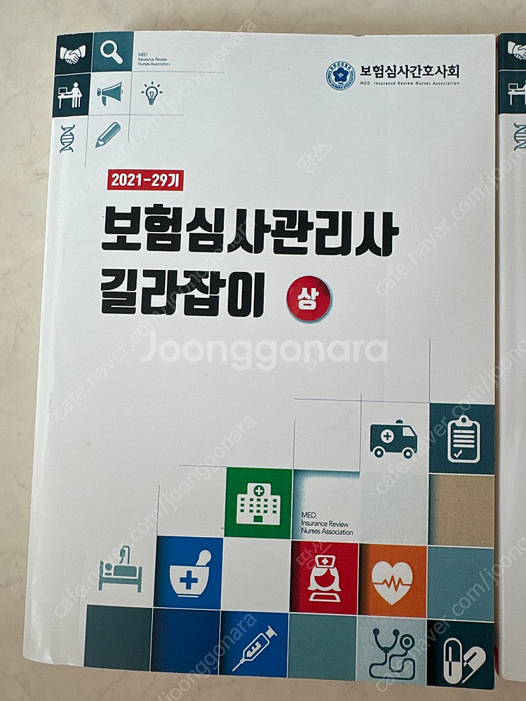 보험심사관리사 길라잡이 2021--0