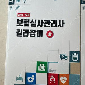 보험심사관리사 길라잡이 2021