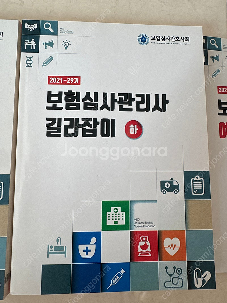 보험심사관리사 길라잡이 2021--1