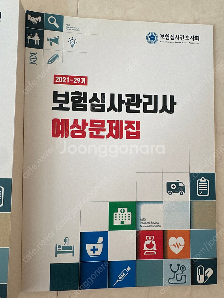 보험심사관리사 길라잡이 2021--2