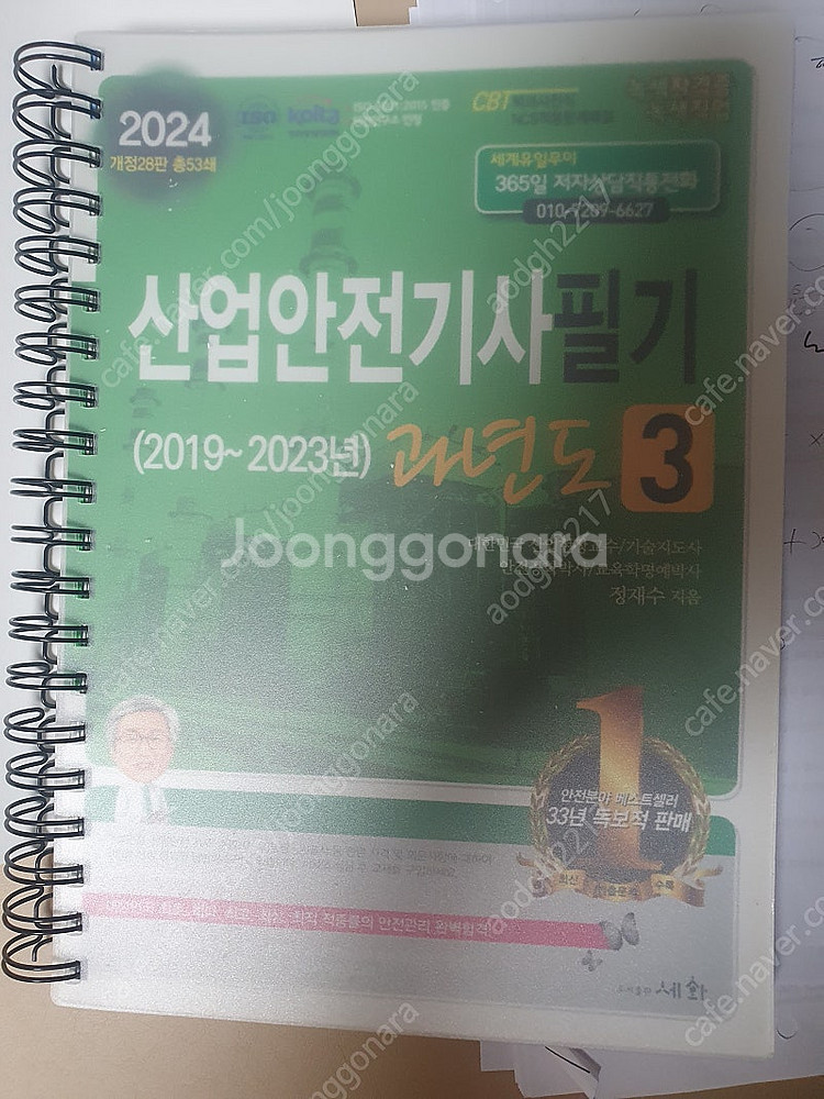 2024년 세화 산업안전기사 필기 기출문제집 팝니다--0