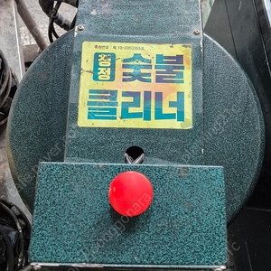 청정 클리너 크리너 (숯불소화기) 상태 좋은 것 팝니다