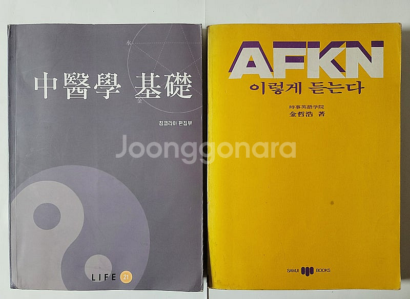 삼위일체 메들리수험영어 중의학 기초. AFKN 이렇게 ...--1