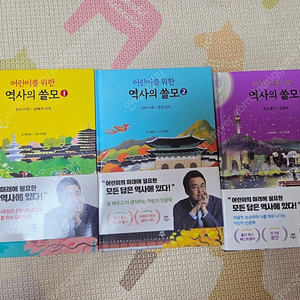 어린이를 위한 역사의 쓸모 1-3