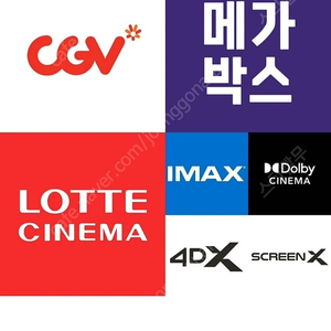 롯데시네마 메가박스 CGV 2D IMAX 4DX SCREENX 일반관 특별관예매 콤보 팝콘 탄산 콤보할인권
