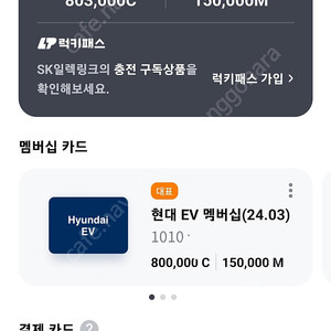 일렉링크 크레딧 판매 80만 + 마일리지 15만