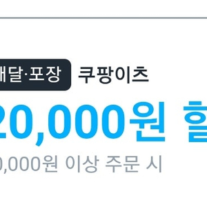 쿠팡이츠쿠폰 _ 모든브랜드되는만능 2만원쿠폰( 무료배달와우아님) 차액 +) 10000