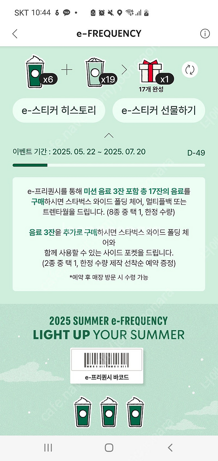 스타벅스 프리퀀시 미션4(저) 일반6(님) 교환해요--0