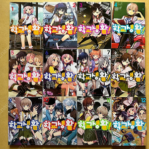 학교생활! 만화책 1-12 완결