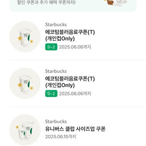 스타벅스 텀블러쿠폰 2장