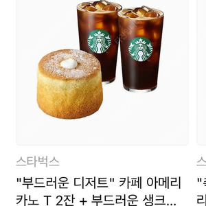 스타벅스 아메리카노2잔+생크림카스텔라 기프티콘
