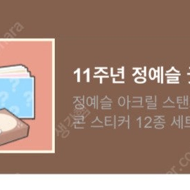 좀비고 11주년 정예슬 굿즈세트