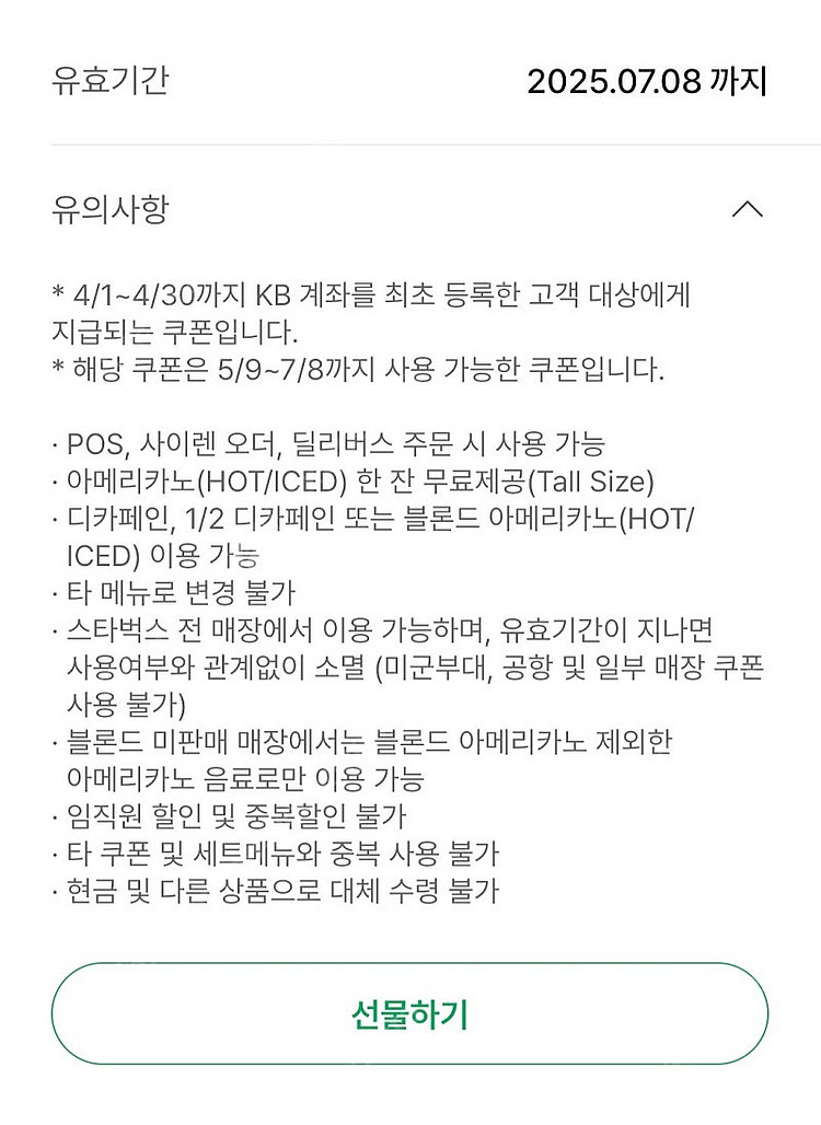스타벅스 아메리카노(디카페인가능) 무료음료 쿠폰 ~7....--0