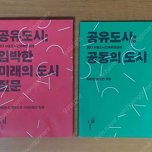 2017 서울도시건축비엔날레 공유도시 : 임박한 미래의 도시 질문 / 공유도시 : 공동의 도시