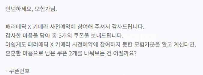 던파 패러메딕 X 키메라 사전예약 쿠폰 2장 팝니다--0