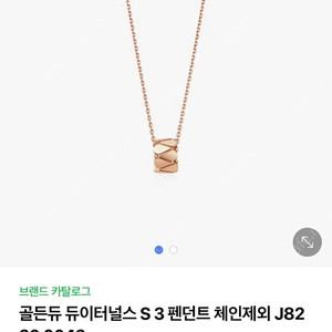 골든듀 듀이터널스3 펜던트+컴바인하트 18 체인