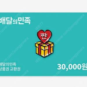 배달의 민족 금액권 30,000원 -> 27,000원 판매합니다. 배민