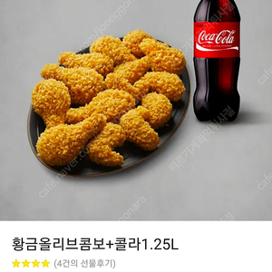 [즉답]BBQ 황금올리브 콤보+콜라1.25L 기프티콘(후라이드 치킨 배달)