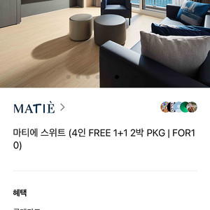 부산 마티에 스위트룸 2박 숙박권