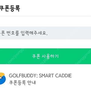 스마트캐디 앱 1년 이용권 판매