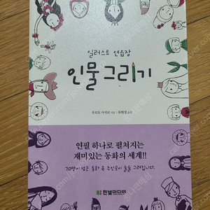 일러스트 연습장 인물그리기 택포