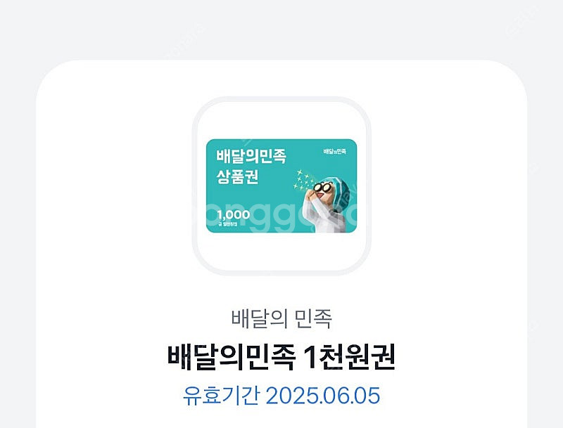배달의민족 (배민) 1천원권 판매햡니다 900원--0