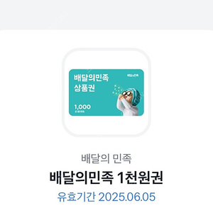 배달의민족 (배민) 1천원권 판매햡니다 900원