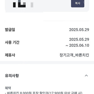 바른치킨 8,000원 포장 할인권(17,900원 이상 구매 시)