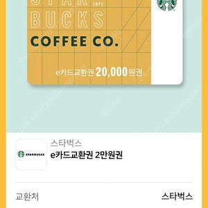 스타벅스 e카드 2만원 교환권