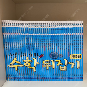 수학뒤집기 기본편 상태 최상, 본박스포장