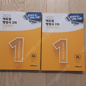 [팝니다]부산_ 에듀윌 행정사 2차 기본서 2025년 최신판 사무관리론, 민법 팝니다. (사진첨부)