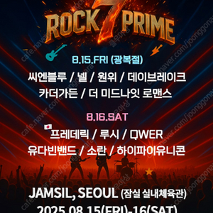 세븐락프라임 씨엔블루 넬 윈위 루시 유다빈밴드 소란 카더가든 QWER 콘서트 판매합니다. 7 ROCK PRIME 2025