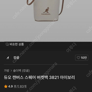 캉골 듀오 캔버스 스퀘어 버킷백