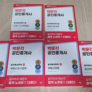 [팝니다]부산_ 2025년 공인중개사 1차 및 2차 박문각 합격 예상 문제집 6권 팝니다. (사진첨부)