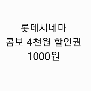 롯데시네마 콤보 4천원 할인권 1000원