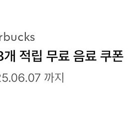스타벅스 별쿠폰 별8개 3600