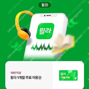 윌라 1개월 무료이용권 / 2,500원