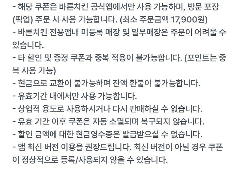 바른치킨 17,900원이상 포장주문시 8천원할인 / 1...--1