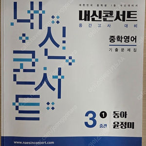 내신 콘서트 2025 중학영어 동아 윤정미 3학년1