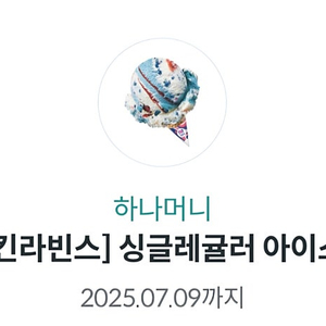 배스킨라빈스 싱글레귤러 1장 ㅡ 3천원