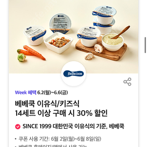 베베쿡 이유식 30% 할인쿠폰 (500원)