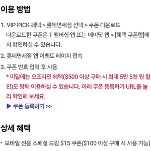 롯데면세점 모바일 전용 15달러 할인/ 삼산회관 1만원 할인/ 스피드메이트 엔진오일 3만원 할인권 3천원 판매