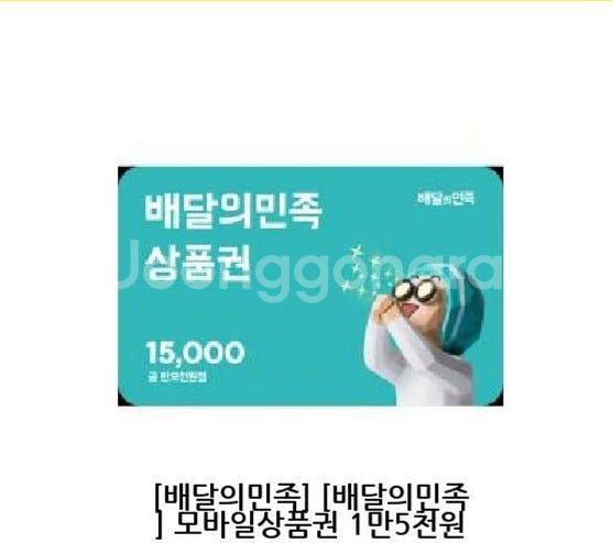 배달의민족 모바일상품권 1만5천원 팝니다--0